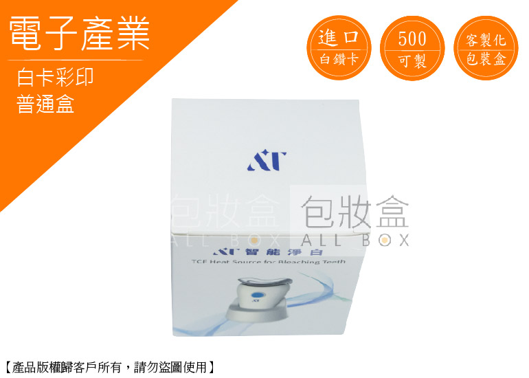 《電子周邊業愛用包裝》牙齒美白機包裝盒 《電子周邊業愛用包裝》牙齒美白機包裝盒